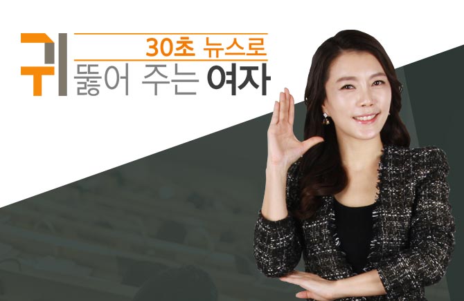30초 뉴스로 귀 뚫어 주는 여자