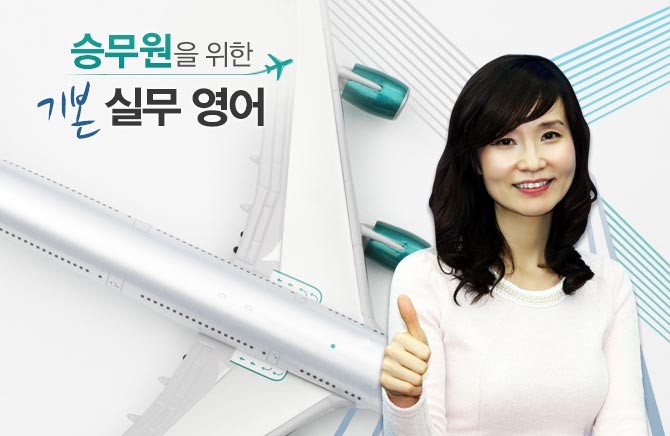 승무원을 위한 기본 실무 영어