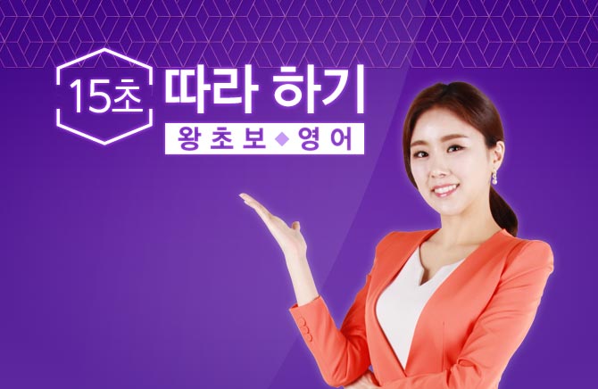 15초 따라 하기 왕초보 영어