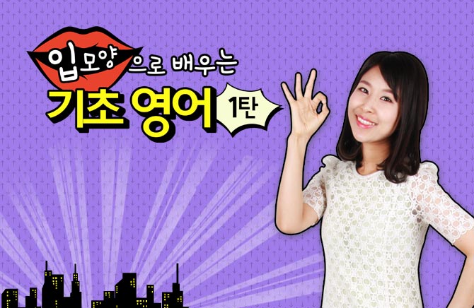입모양으로 배우는 기초 영어 1탄