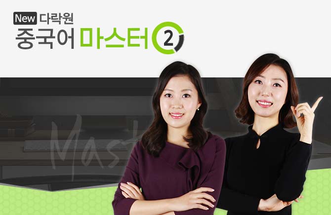 <span style='color:#0072f9'> [강의] </span>New 다락원 중국어 마스터 2