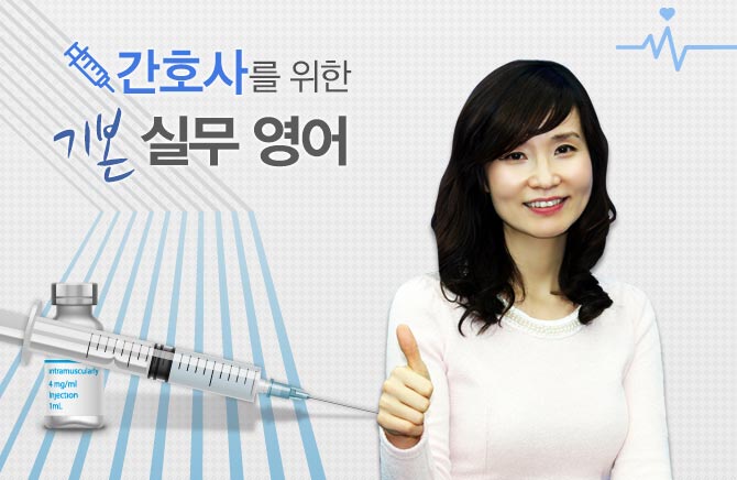 간호사를 위한 기본 실무 영어