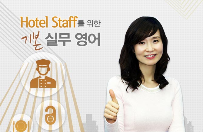Hotel Staff를 위한 기본 실무 영어