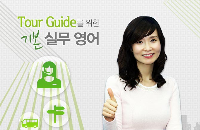 Tour Guide를 위한 기본 실무 영어