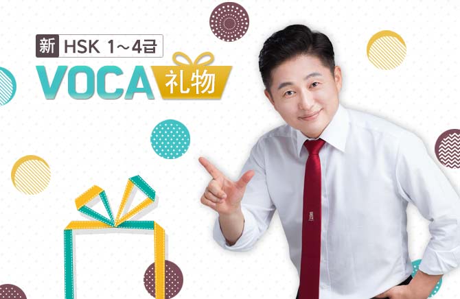 新HSK 1~4급 VOCA 礼物