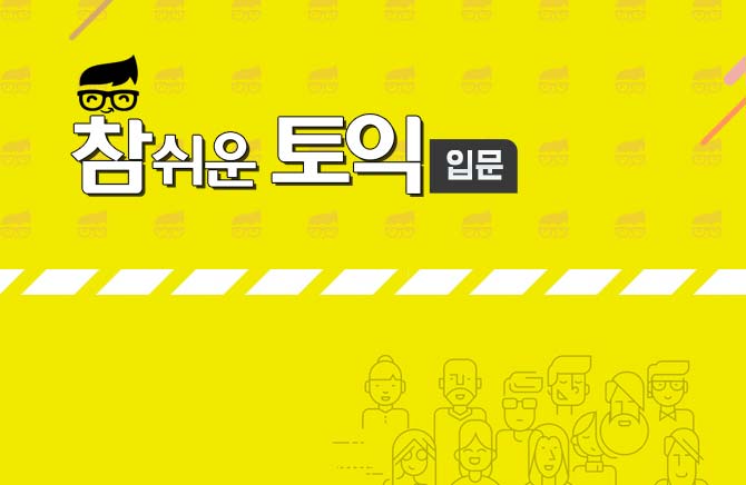 참 쉬운 토익 입문