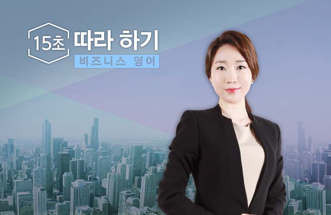 15초 따라 하기 비즈니스 영어