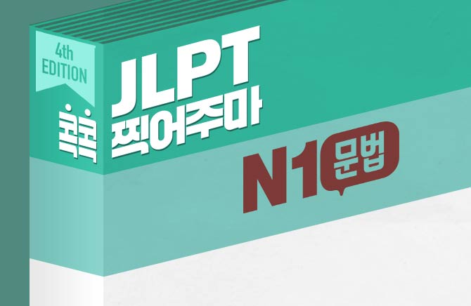 <span style='color:#0072f9'> [강의] </span>[4th EDITION] JLPT 콕콕 찍어주마 N1 문법