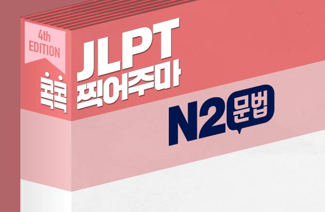 <span style='color:#0072f9'> [강의] </span>[4th EDITION] JLPT 콕콕 찍어주마 N2 문법