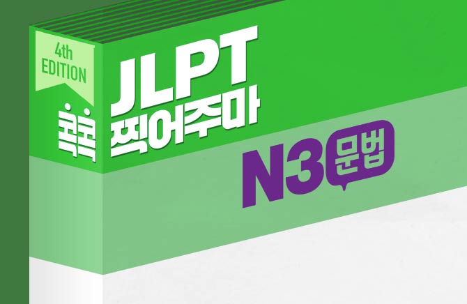 <span style='color:#0072f9'> [강의] </span>[4th EDITION] JLPT 콕콕 찍어주마 N3 문법