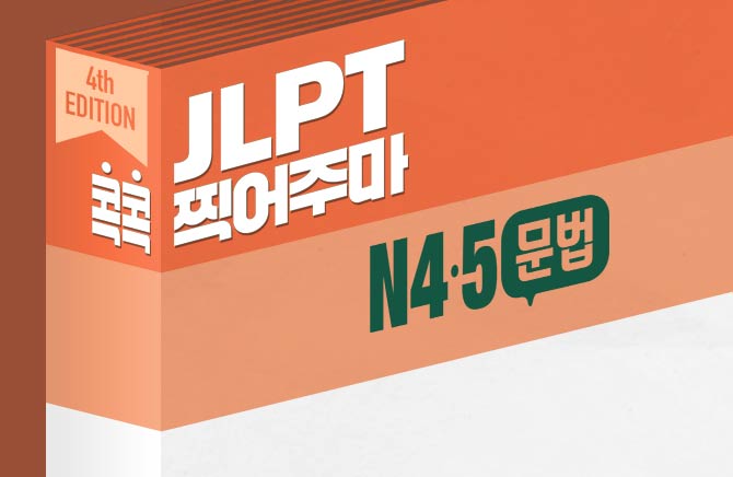 <span style='color:#0072f9'> [강의] </span>[4th EDITION] JLPT 콕콕 찍어주마 N4·5 문법