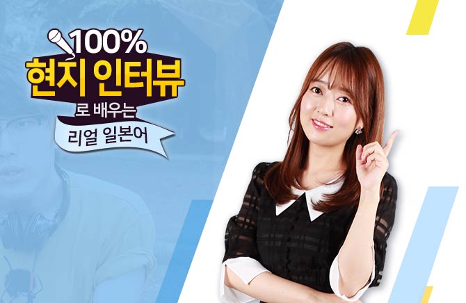 100% 현지 인터뷰로 배우는 리얼 일본어