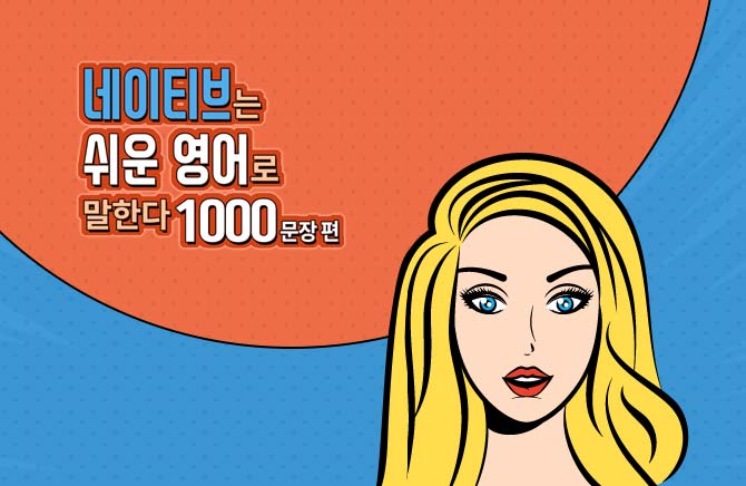 네이티브는 쉬운 영어로 말한다 - 1000문장 편