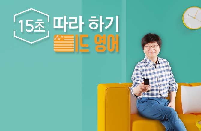 15초 따라 하기 미드 영어