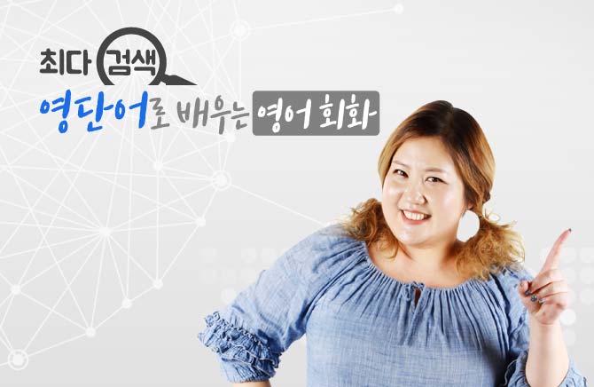 네이버 최다 검색 영단어로 배우는 영어