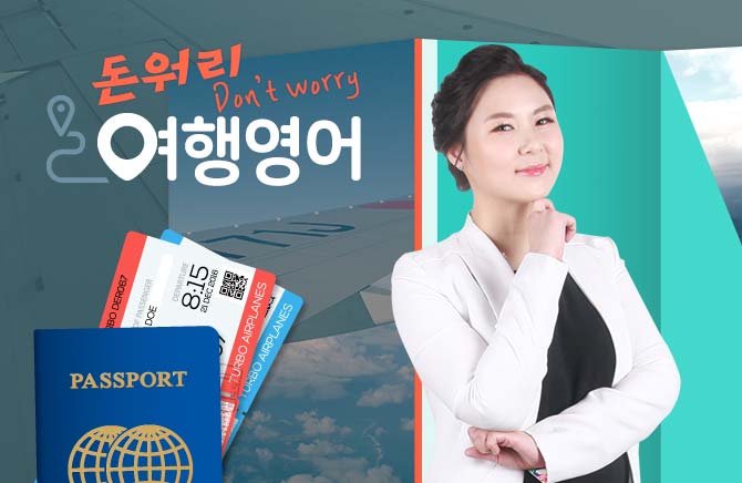 돈워리 여행영어
