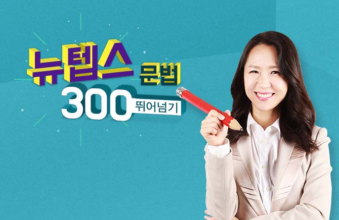 뉴텝스 300 뛰어넘기 - 문법