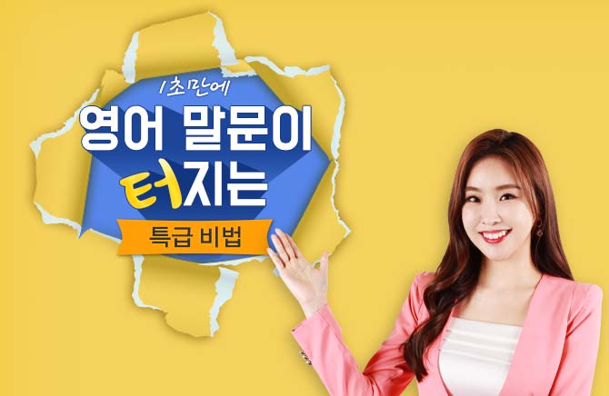 1초만에 영어 말문이 터지는 특급 비법