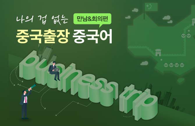 나의 겁 없는 중국출장 중국어 - 만남&회의편