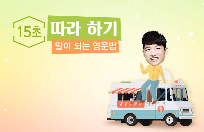 15초 따라 하기 말이 되는 영문법