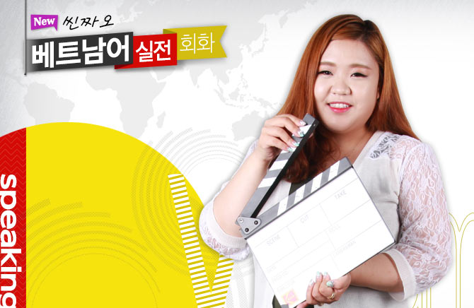 New 씬짜오 베트남어 실전 회화
