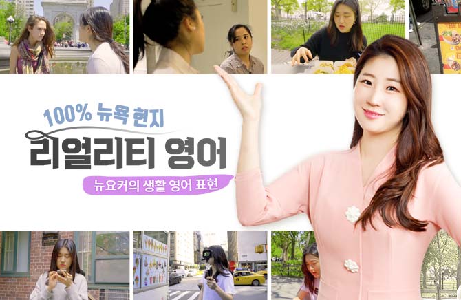 100% 뉴욕 현지 리얼리티 영어 - 뉴요커의 생활 영어 표현