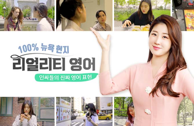100% 뉴욕 현지 리얼리티 영어 - 인싸들의 진짜 영어 표현