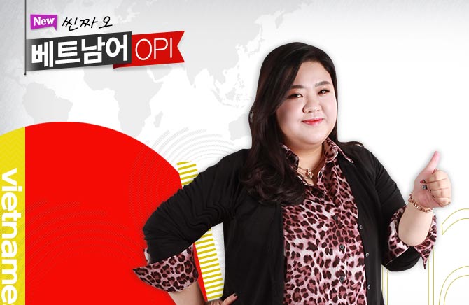씬짜오 베트남어 OPI