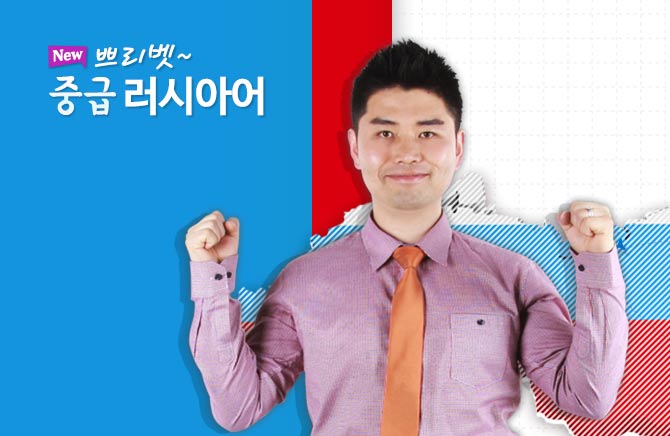 New 쁘리벳 중급 러시아어