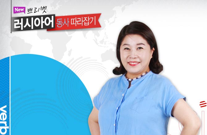 New 쁘리벳 러시아어 동사 따라잡기