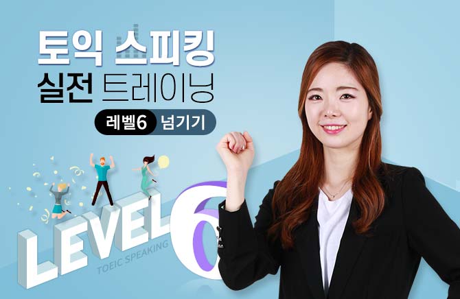 토익 스피킹 실전 트레이닝 레벨6 넘기기