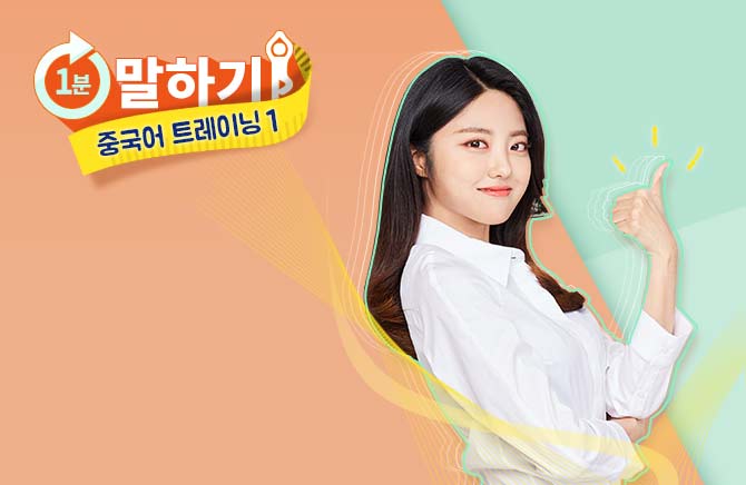 1분 말하기 중국어 트레이닝 1
