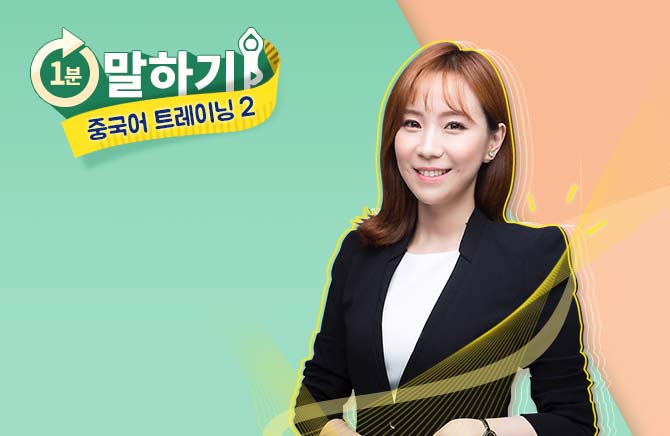 1분 말하기 중국어 트레이닝 2