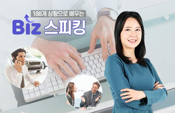 188개 상황으로 배우는 Biz 스피킹