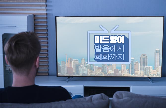 미드영어 발음에서 회화까지