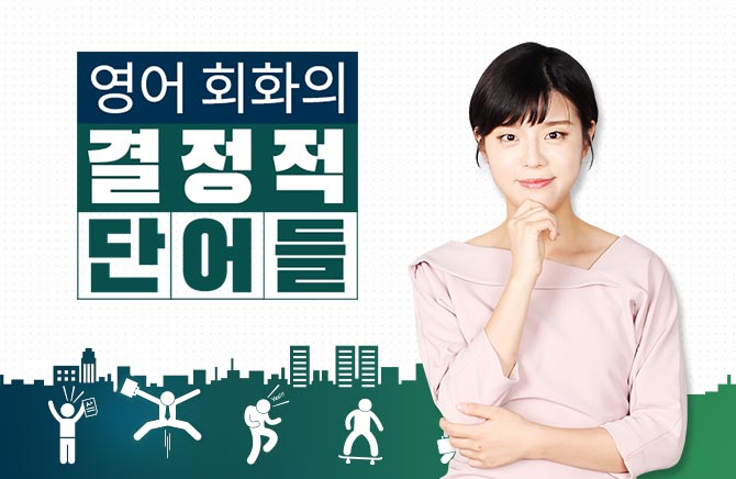 영어 회화의 결정적 단어들