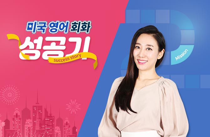 미국 영어 회화 성공기