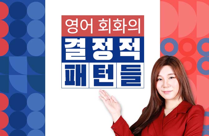 영어 회화의 결정적 패턴들