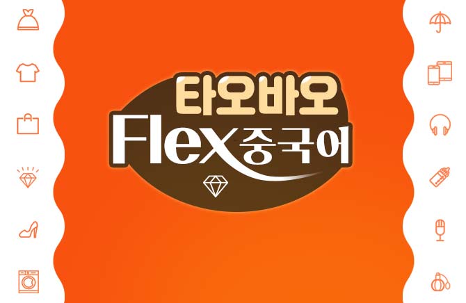 타오바오 Flex 중국어