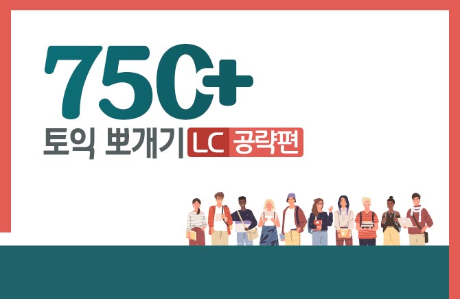 750+ 토익 뽀개기 - LC공략 편