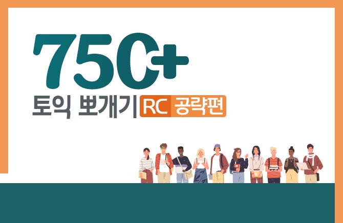 750+ 토익 뽀개기 - RC공략 편