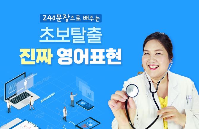 240문장으로 배우는 초보탈출 진짜 영어표현