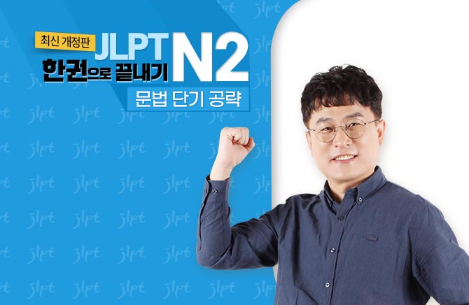 (최신 개정판) JLPT 한권으로 끝내기 N2