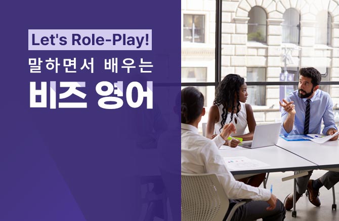 Let’s Role-Play! 말하면서 배우는 비즈 영어