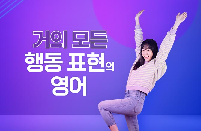 거의 모든 행동 표현의 영어