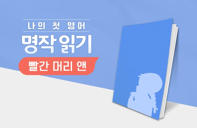 나의 첫 영어 명작 읽기 - 빨간 머리 앤