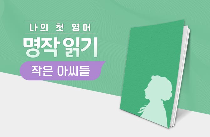 나의 첫 영어 명작 읽기 - 작은 아씨들