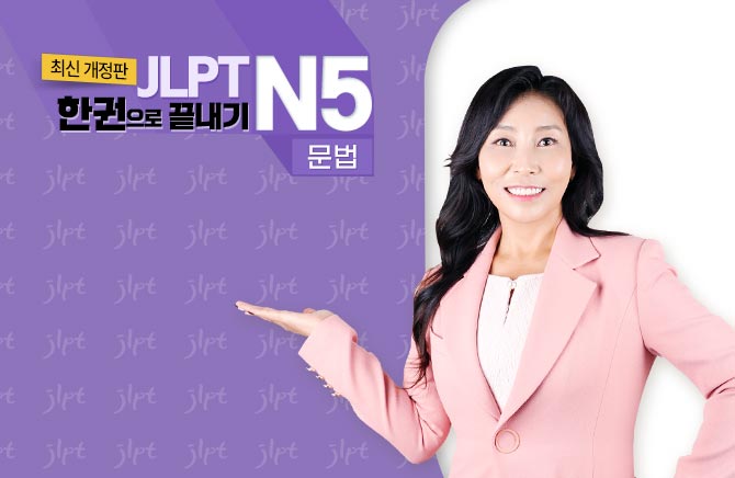 (최신 개정판) JLPT 한권으로 끝내기 N5 - 문법