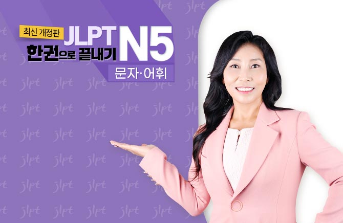 (최신 개정판) JLPT 한권으로 끝내기 N5 - 문자·어휘