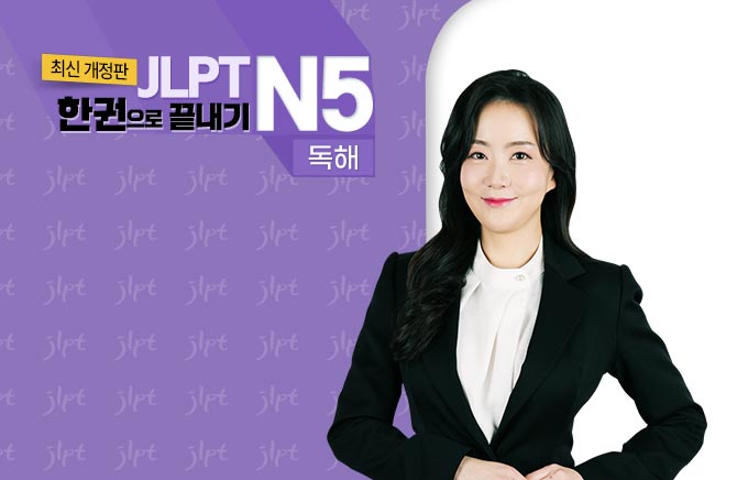 (최신 개정판) JLPT 한권으로 끝내기 N5 - 독해